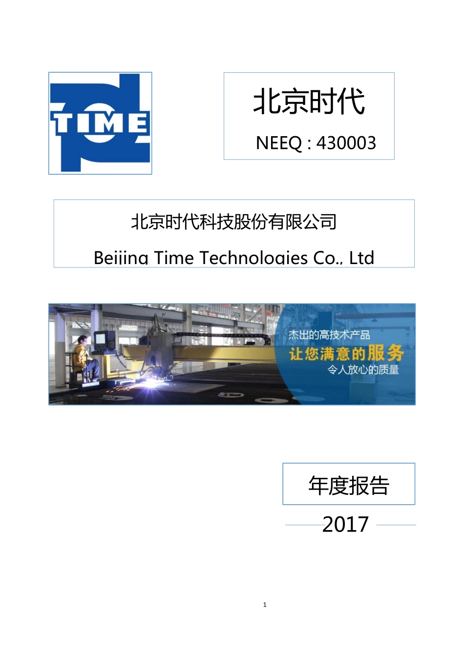 430003_2017_北京时代_2017年年度报告_2018-04-25.pdf_第1页