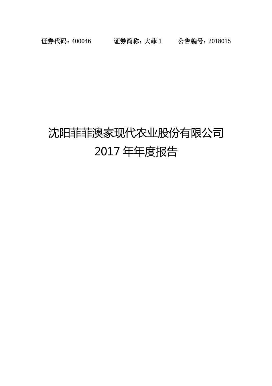 400046_2017_大菲1_2017年年度报告_2018-06-14.pdf_第1页