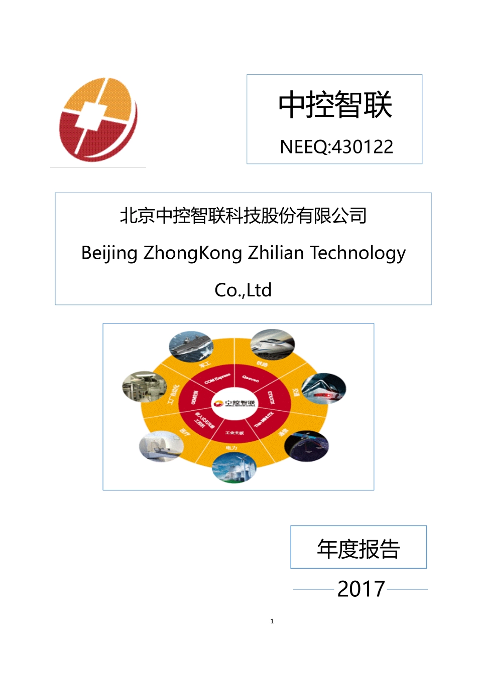 430122_2017_中控智联_2017年年度报告_2018-04-11.pdf_第1页