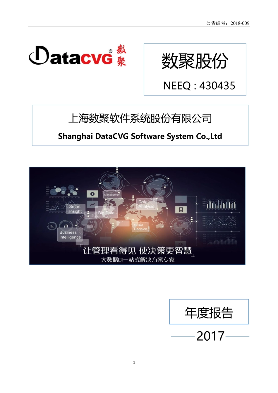 430435_2017_数聚股份_2017年年度报告_2018-04-18.pdf_第1页