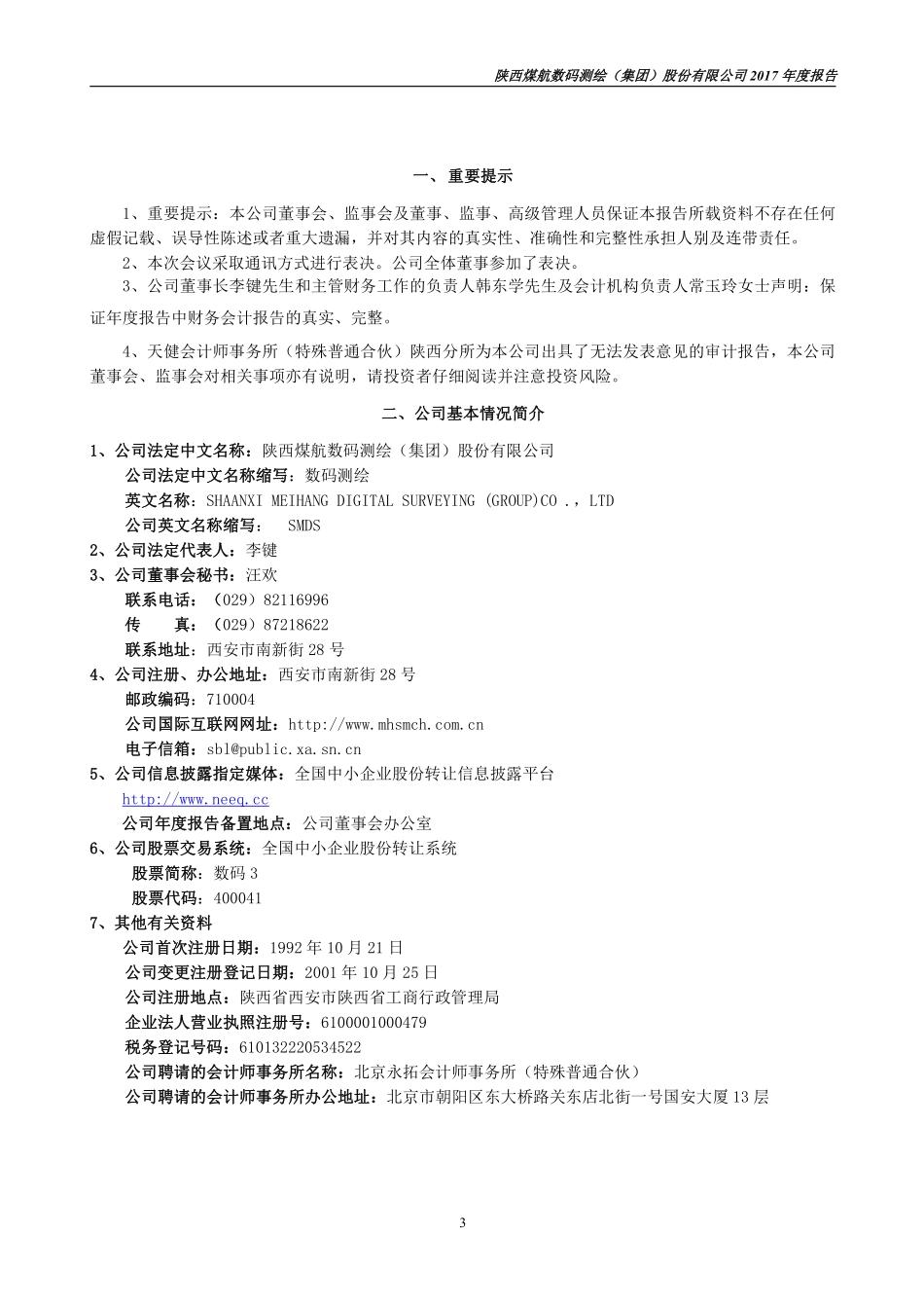 400041_2017_数码3_2017年年度报告_2018-04-26.pdf_第3页