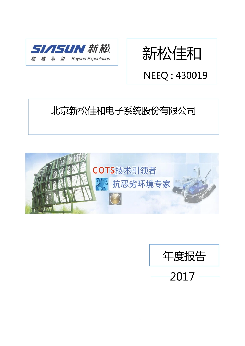 430019_2017_新松佳和_2017年年度报告_2018-03-22.pdf_第1页