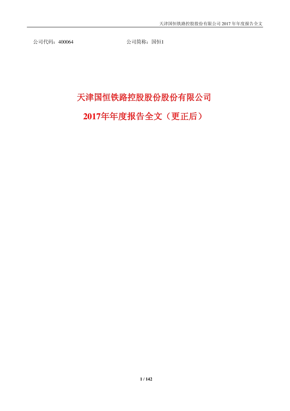 400064_2017_国恒1_2017年年度报告全文（更正后）_2019-09-09.pdf_第1页