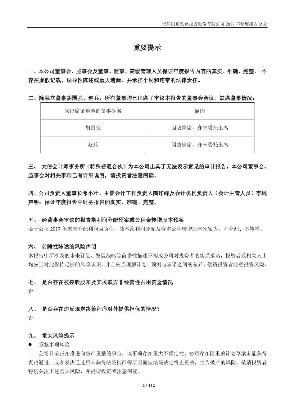 400064_2017_国恒1_2017年年度报告全文（更正后）_2019-09-09.pdf_第2页
