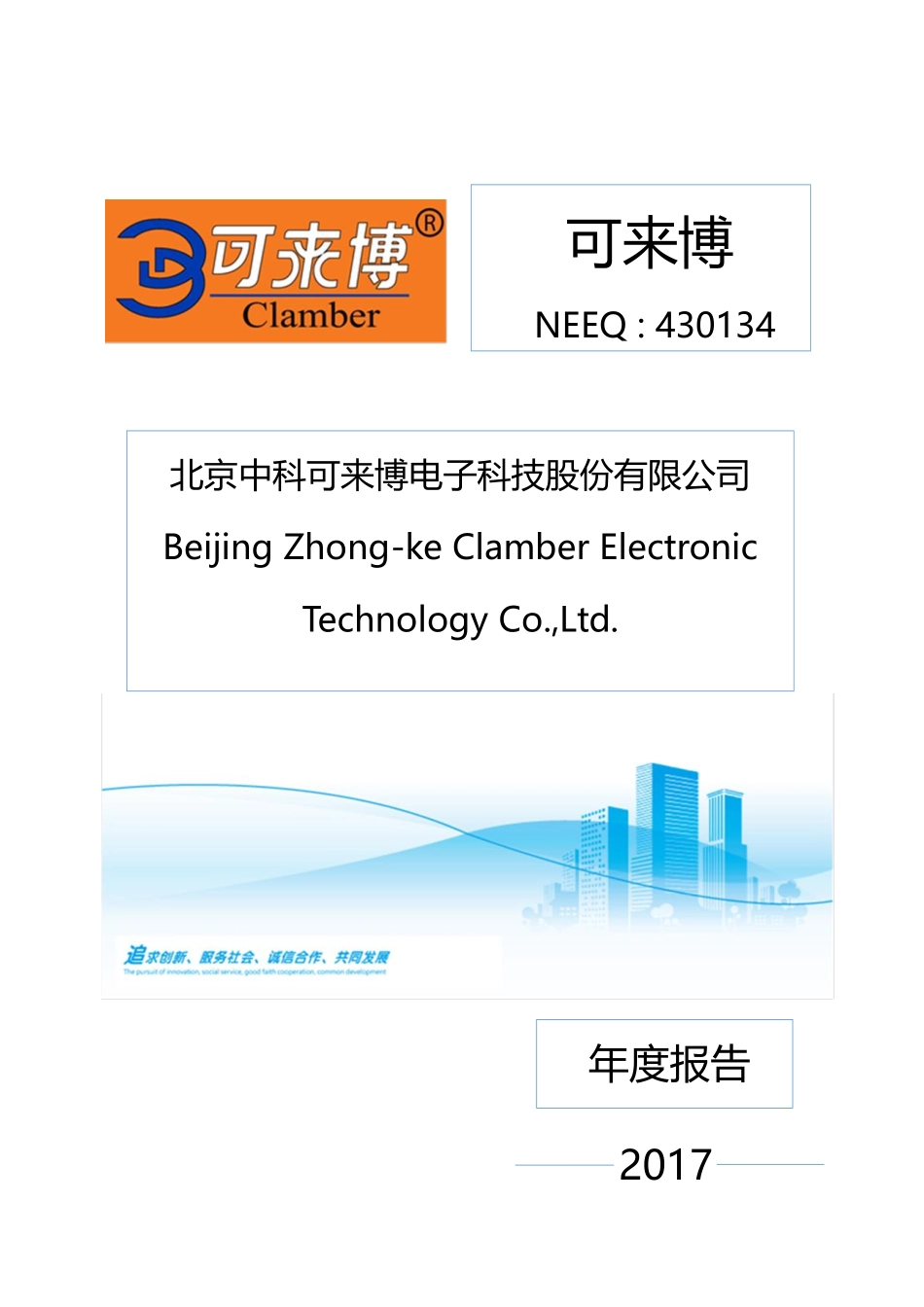 430134_2017_可来博_2017年年度报告_2018-06-28.pdf_第1页