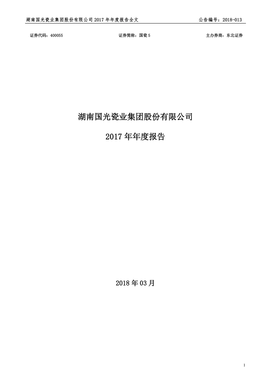 400055_2017_国瓷5_2017年年度报告_2018-03-25.pdf_第1页