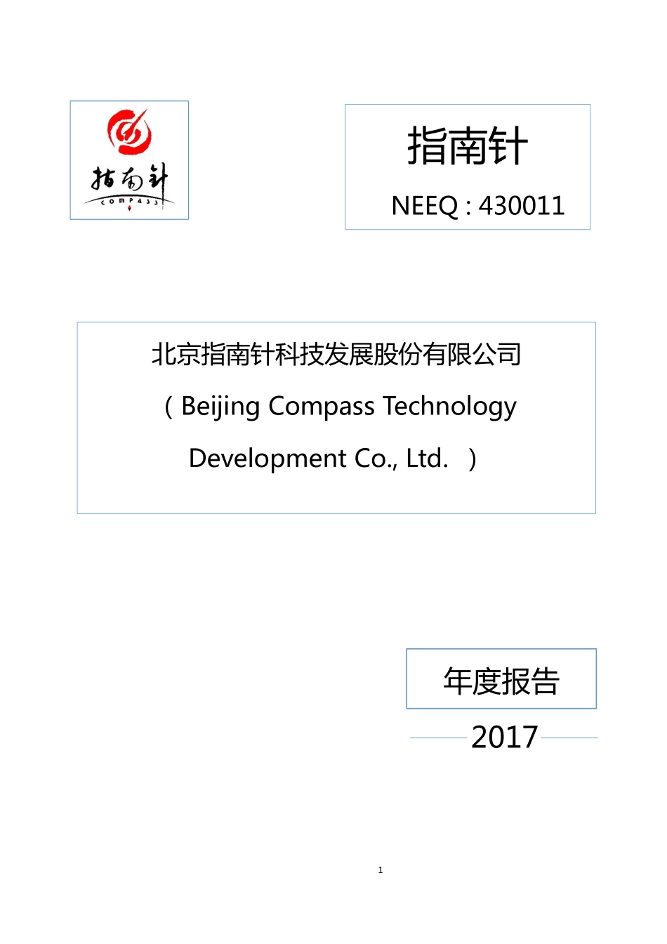 430011_2017_指南针_2017年年度报告_2018-02-11.pdf_第1页