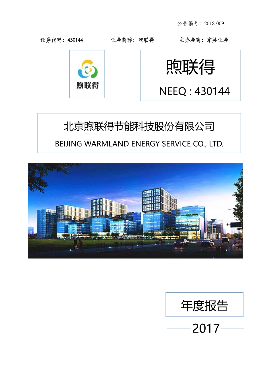 430144_2017_煦联得_2017年年度报告_2018-04-22.pdf_第1页