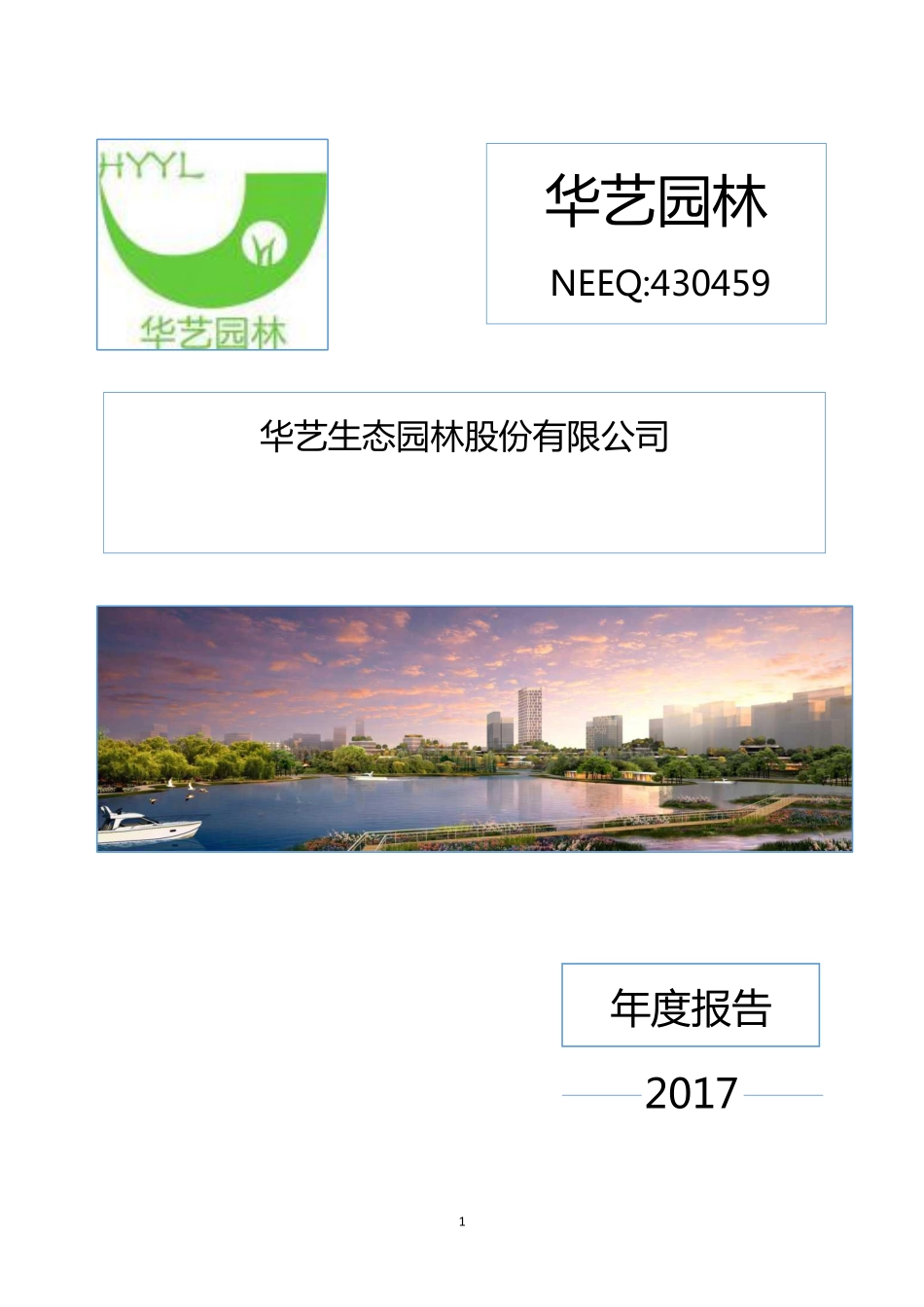 430459_2017_华艺园林_2017年年度报告_2018-04-10.pdf_第1页