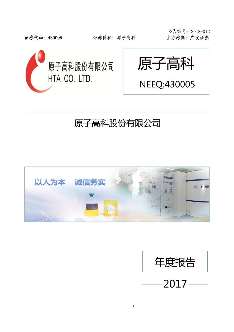 430005_2017_原子高科_2017年年度报告_2018-04-03.pdf_第1页