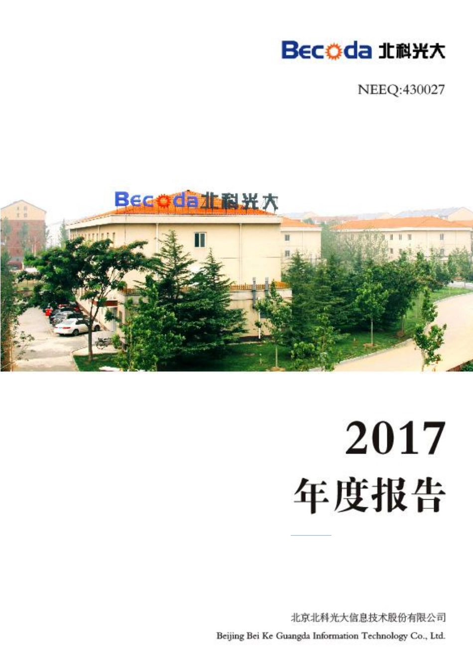 430027_2017_北科光大_2017年年度报告_2018-04-19.pdf_第1页