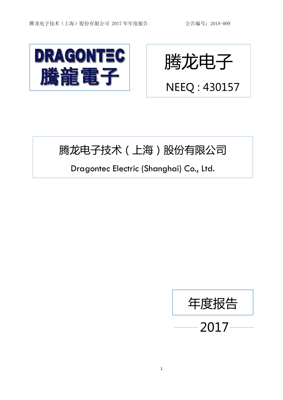 430157_2017_腾龙电子_2017年年度报告_2018-04-15.pdf_第1页