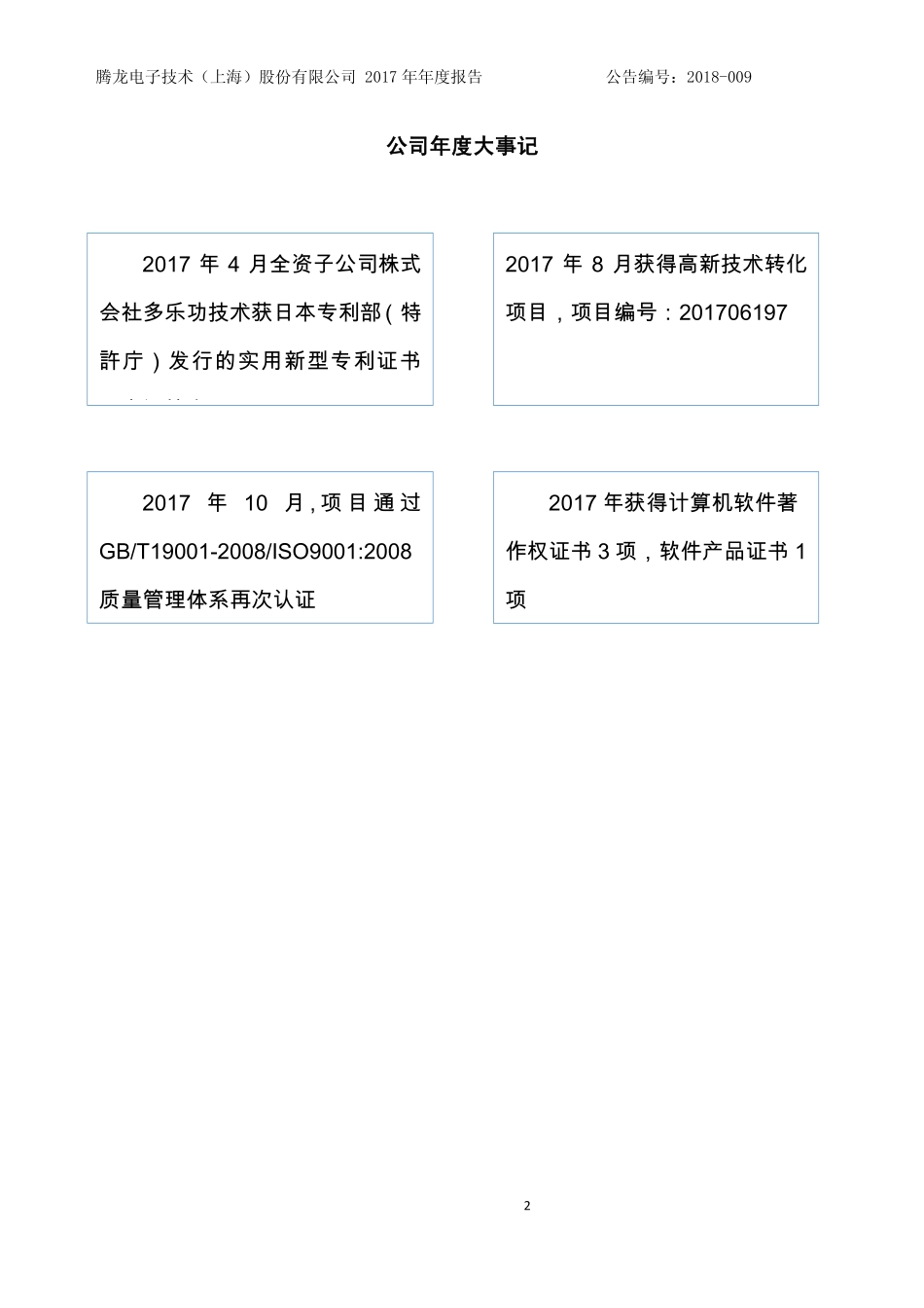430157_2017_腾龙电子_2017年年度报告_2018-04-15.pdf_第2页