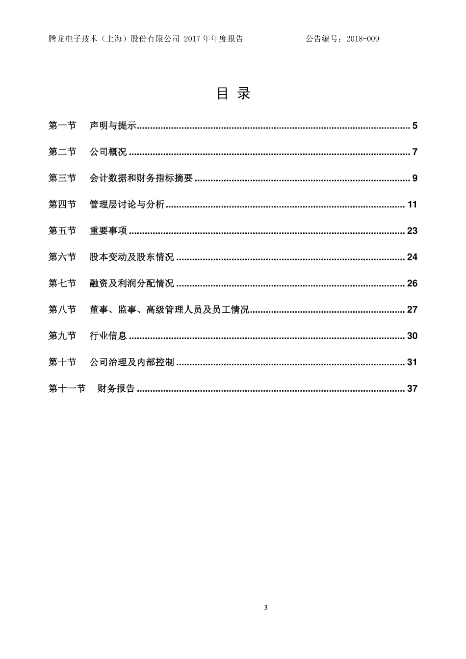 430157_2017_腾龙电子_2017年年度报告_2018-04-15.pdf_第3页