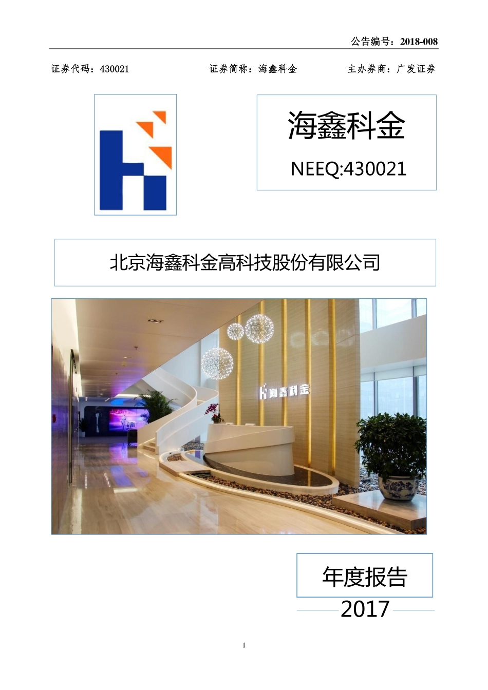 430021_2017_海鑫科金_2017年年度报告_2020-05-28.pdf_第1页