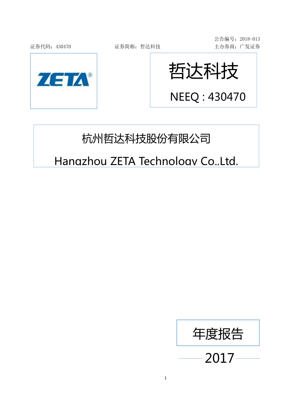 430470_2017_哲达科技_2017年年度报告_2018-04-23.pdf_第1页