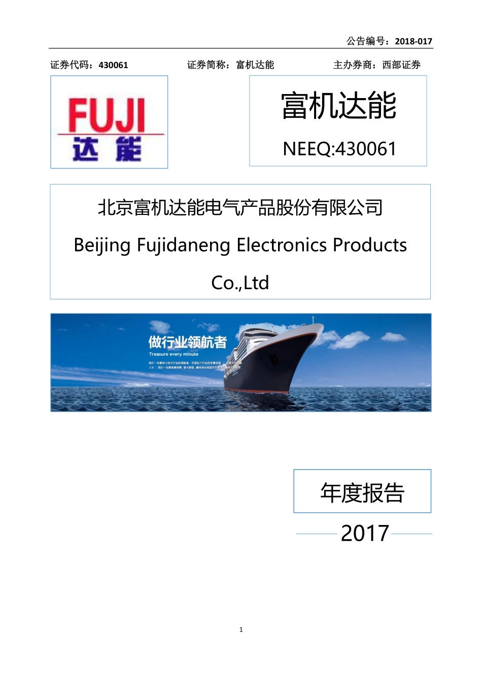 430061_2017_富机达能_2017年年度报告_2018-04-25.pdf_第1页