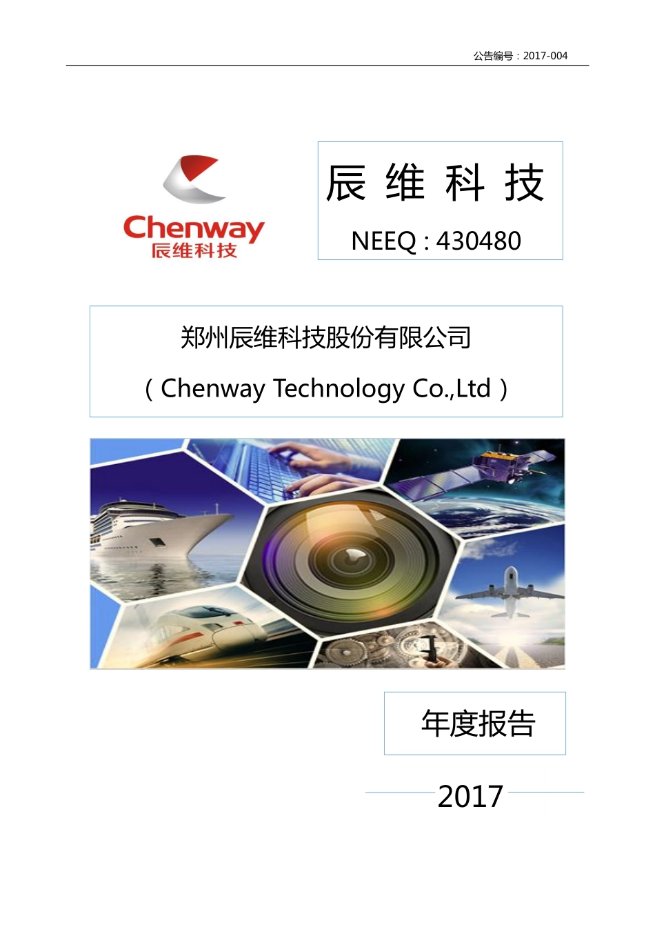 430480_2017_辰维科技_2017年年度报告_2018-04-15.pdf_第1页