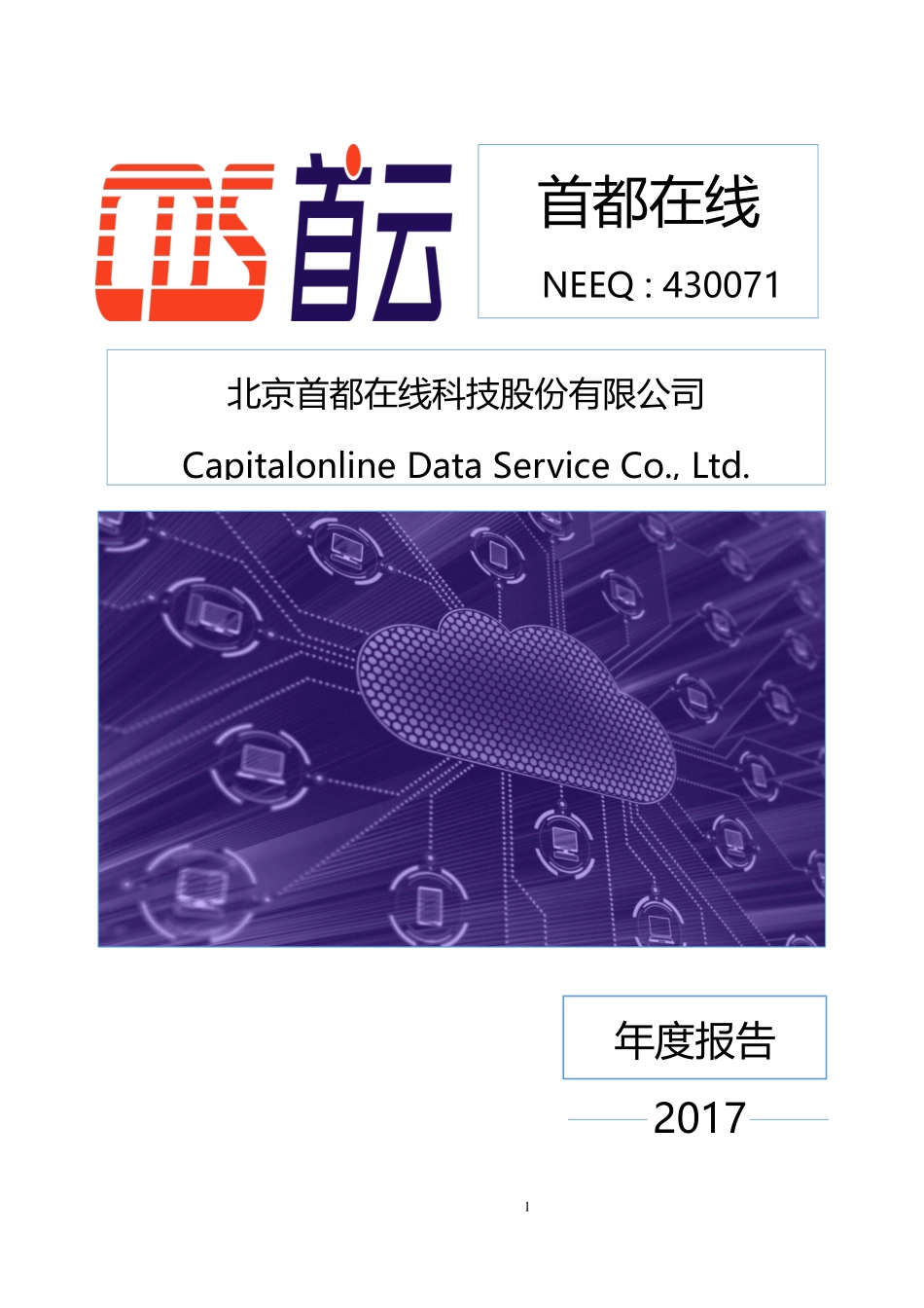 430071_2017_首都在线_首都在线2017年年报_2019-11-05.pdf_第1页