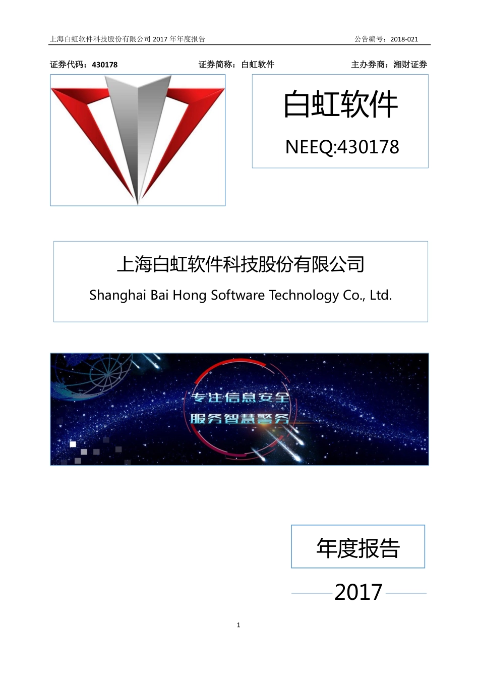430178_2017_白虹软件_2017年年度报告_2018-04-25.pdf_第1页