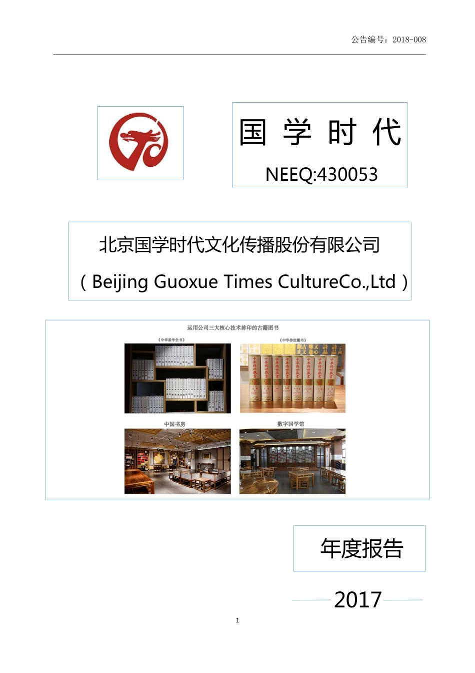 430053_2017_国学时代_2017年年度报告_2018-04-10.pdf_第1页