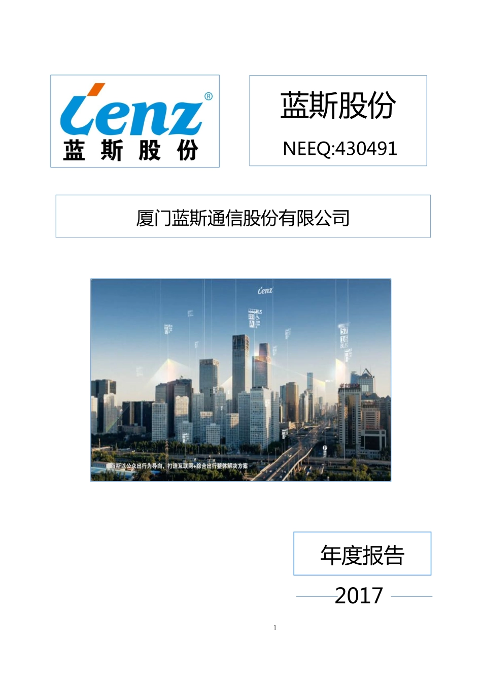 430491_2017_蓝斯股份_2017年公司年度报告_2018-04-18.pdf_第1页