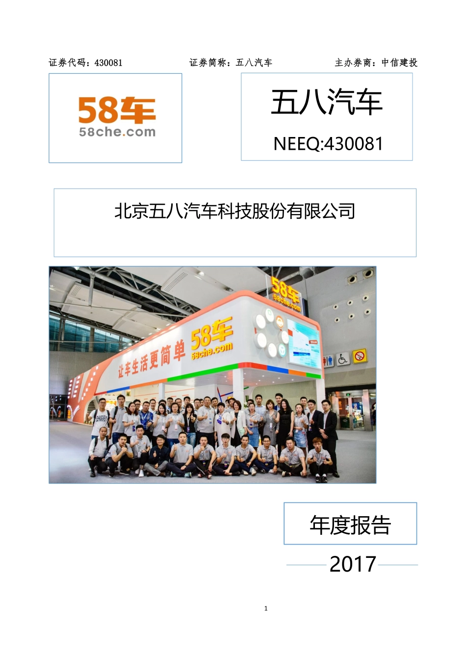 430081_2017_五八汽车_2017年年度报告_2018-04-19.pdf_第1页
