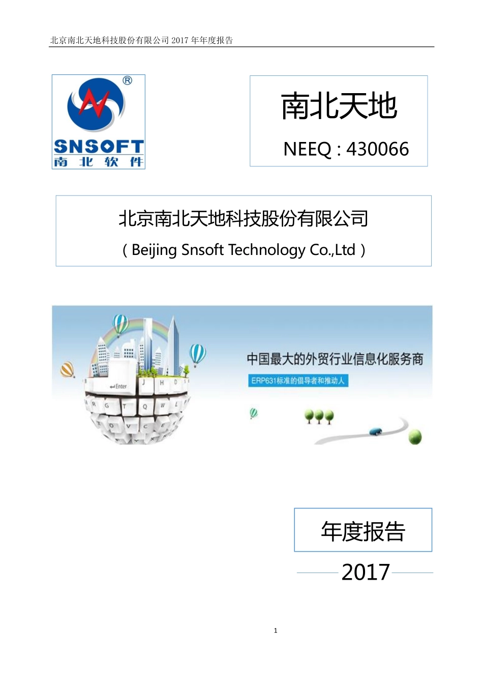 430066_2017_南北天地_2017年年度报告_2018-04-22.pdf_第1页