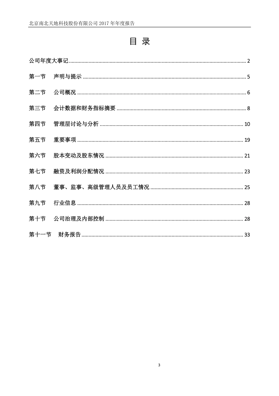 430066_2017_南北天地_2017年年度报告_2018-04-22.pdf_第3页
