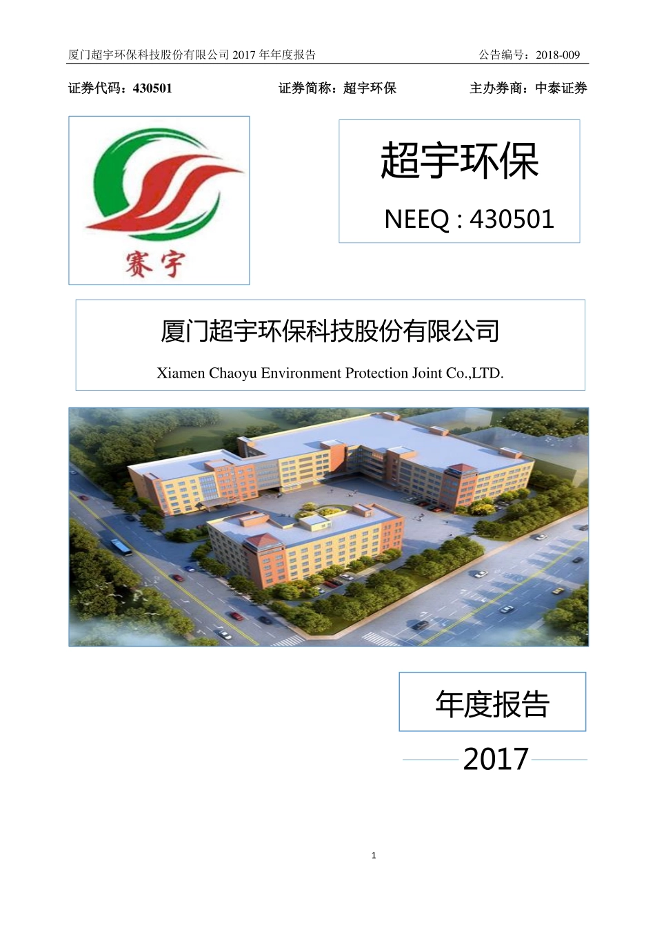430501_2017_超宇环保_2017年年度报告_2018-03-19.pdf_第1页