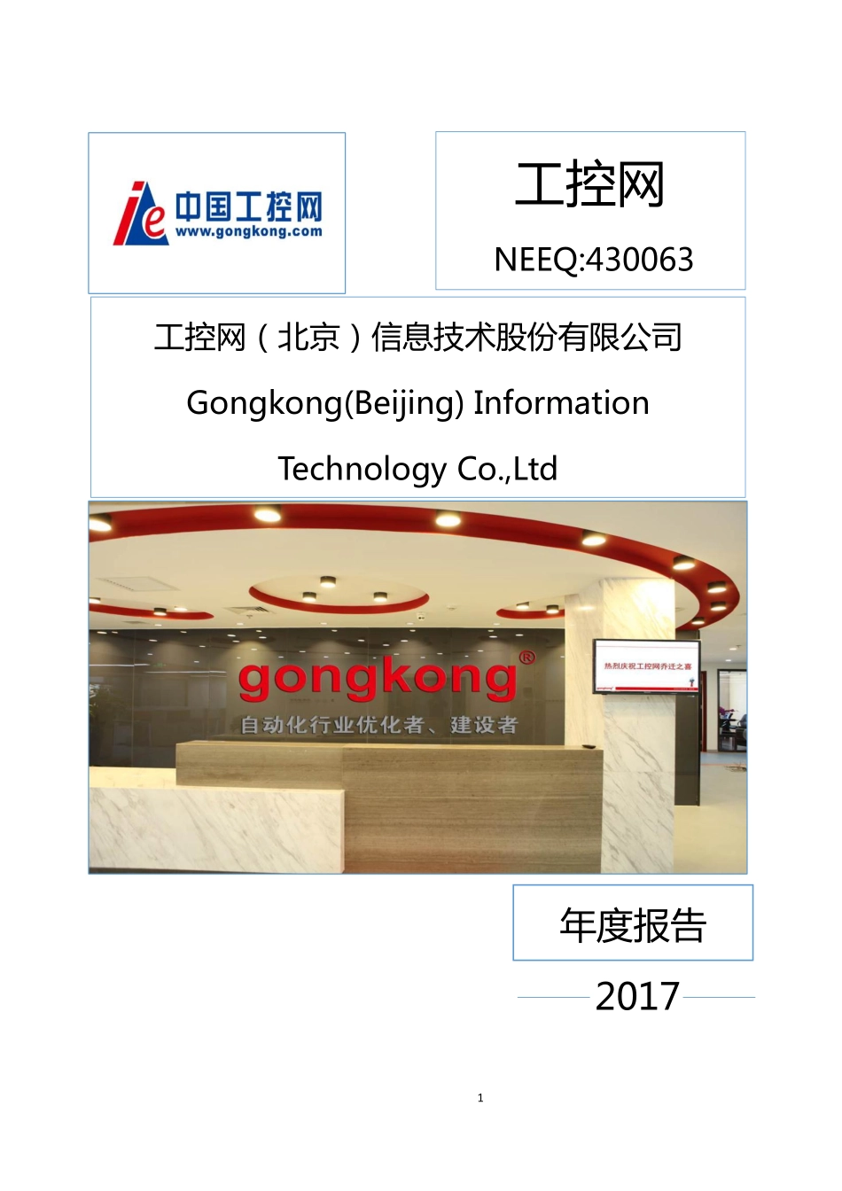 430063_2017_工控网_2017年公司年度报告_2018-04-19.pdf_第1页