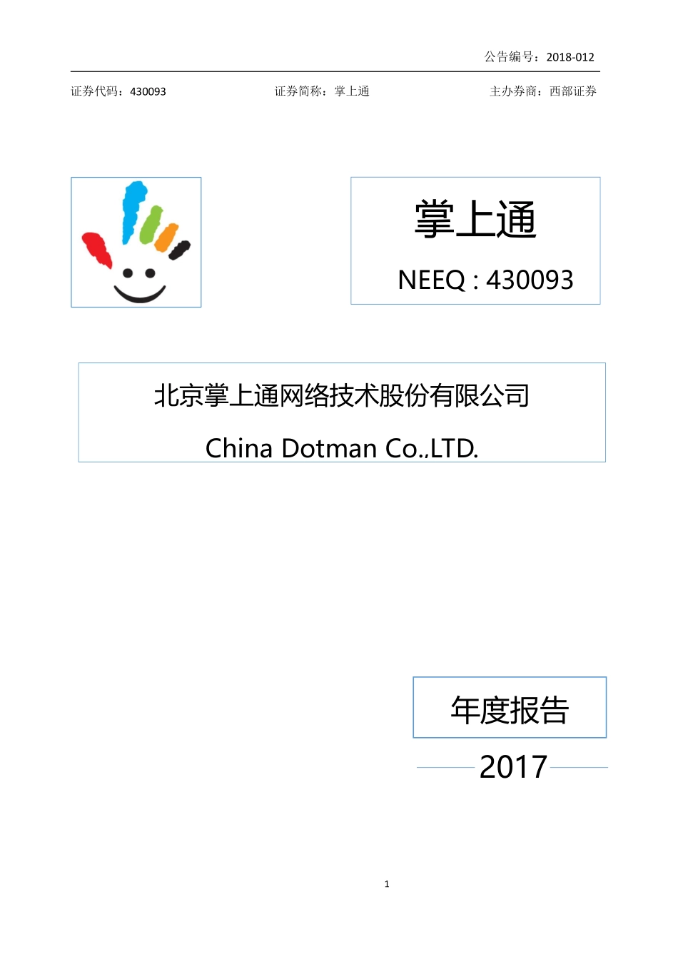 430093_2017_掌上通_2017年年度报告_2018-04-25.pdf_第1页