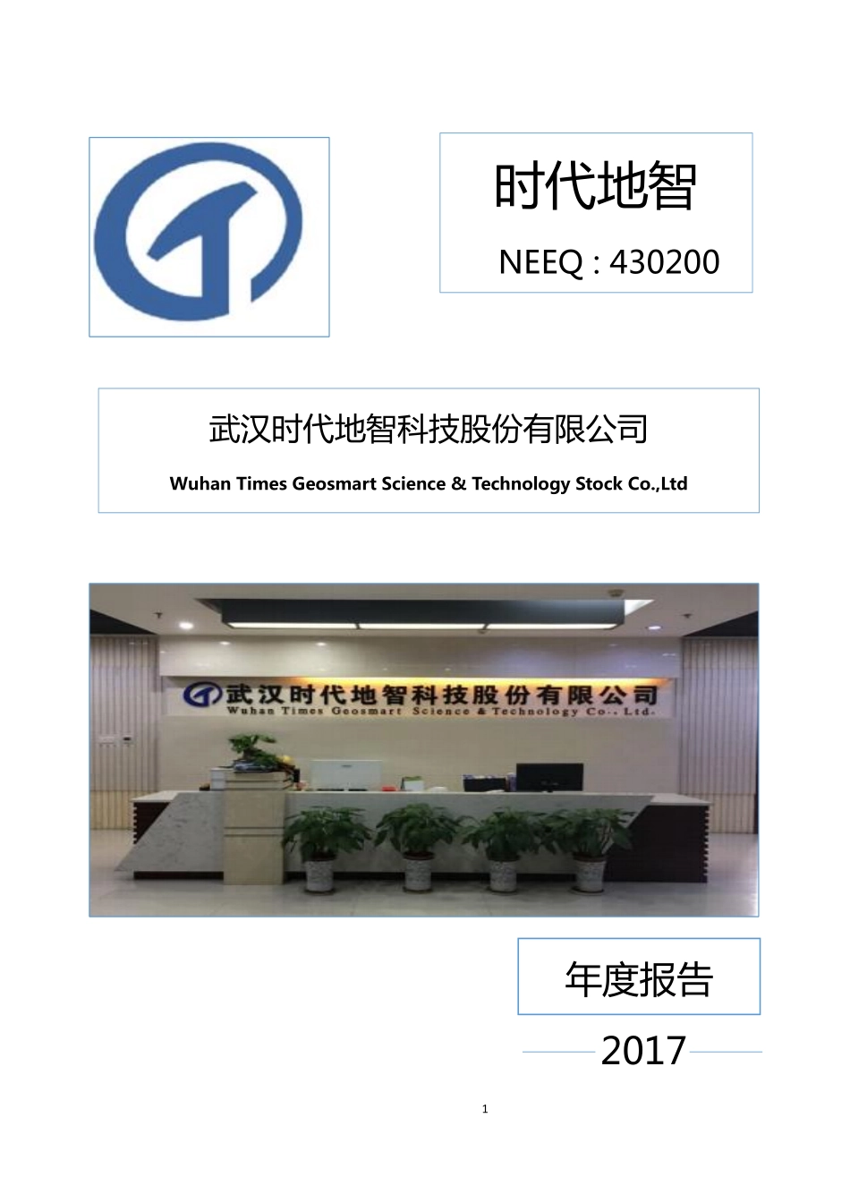 430200_2017_时代地智_2017年公司年度报告_2018-04-18.pdf_第1页