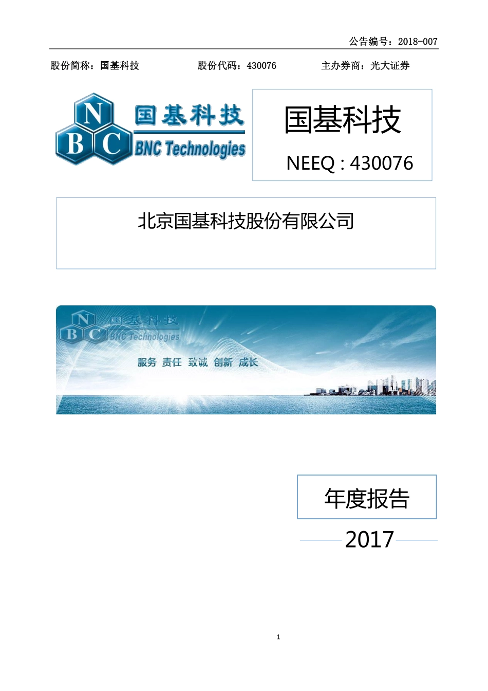 430076_2017_国基科技_2017年年度报告_2018-03-26.pdf_第1页