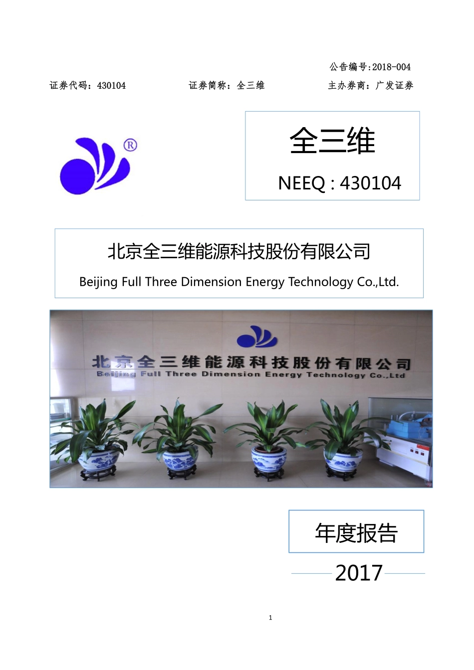 430104_2017_全三维_2017年公司年度报告_2018-04-23.pdf_第1页