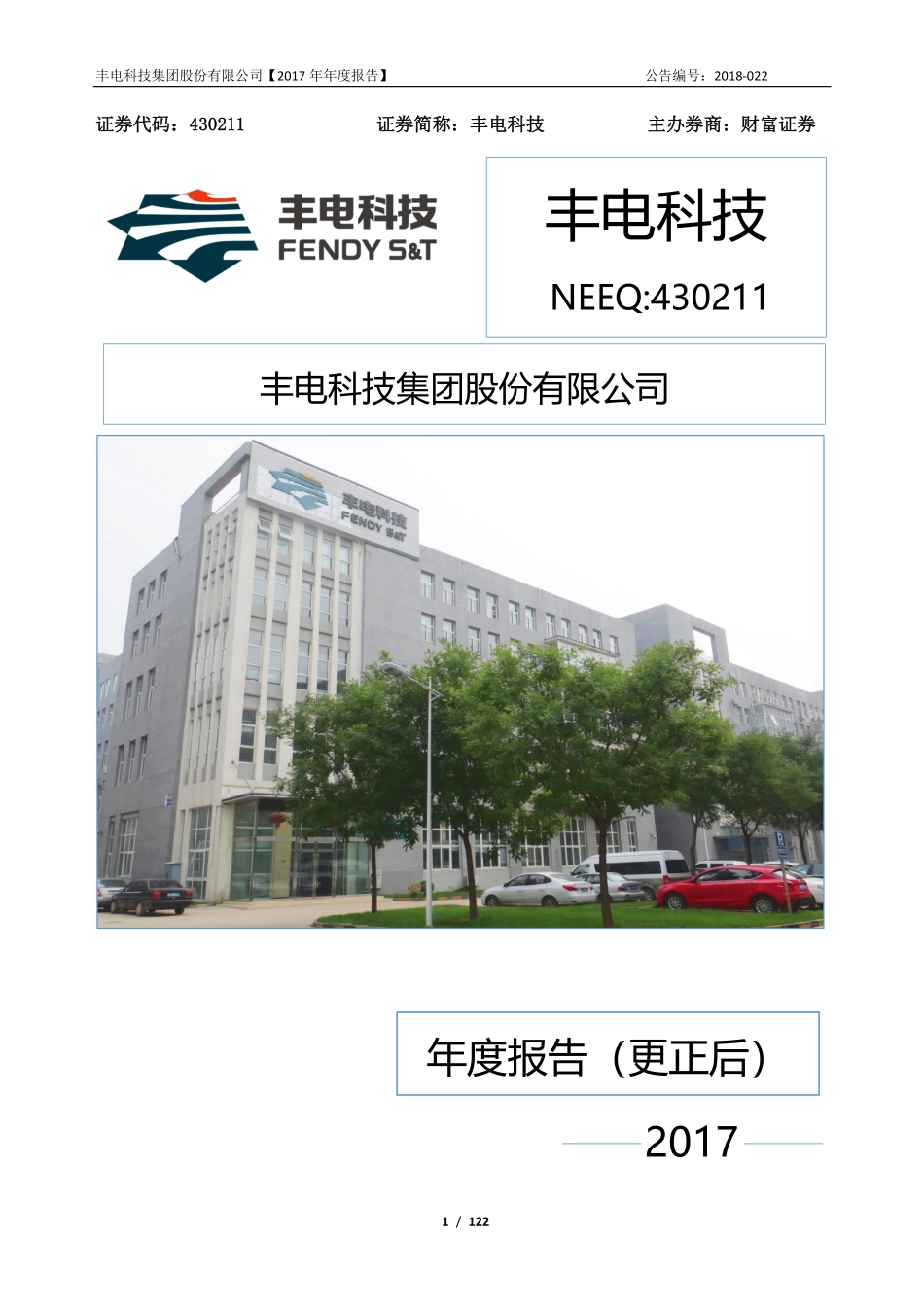 430211_2017_丰电科技_2017年年度报告_2019-04-24.pdf_第1页