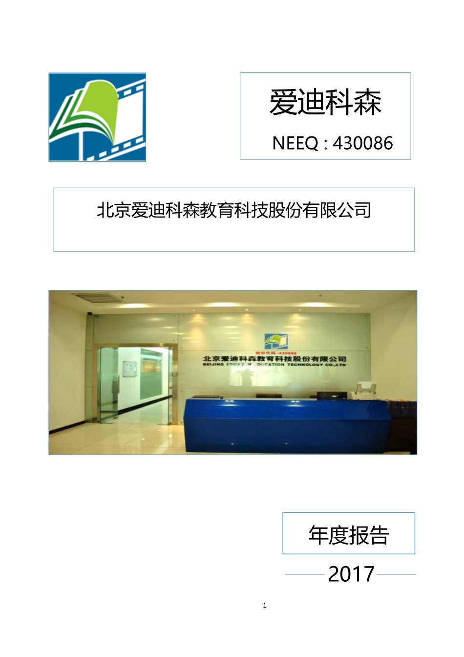 430086_2017_爱迪科森_2017年年度报告_2018-04-16.pdf_第1页