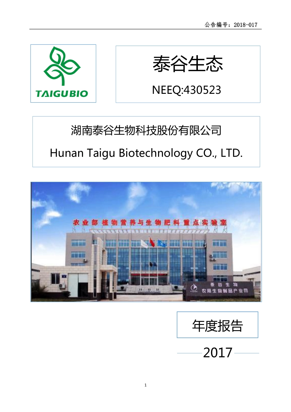 430523_2017_泰谷生物_2017年年度报告_2018-07-01.pdf_第1页
