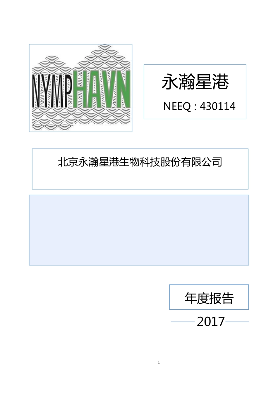 430114_2017_永瀚星港_2017年公司年度报告_2018-04-16.pdf_第1页