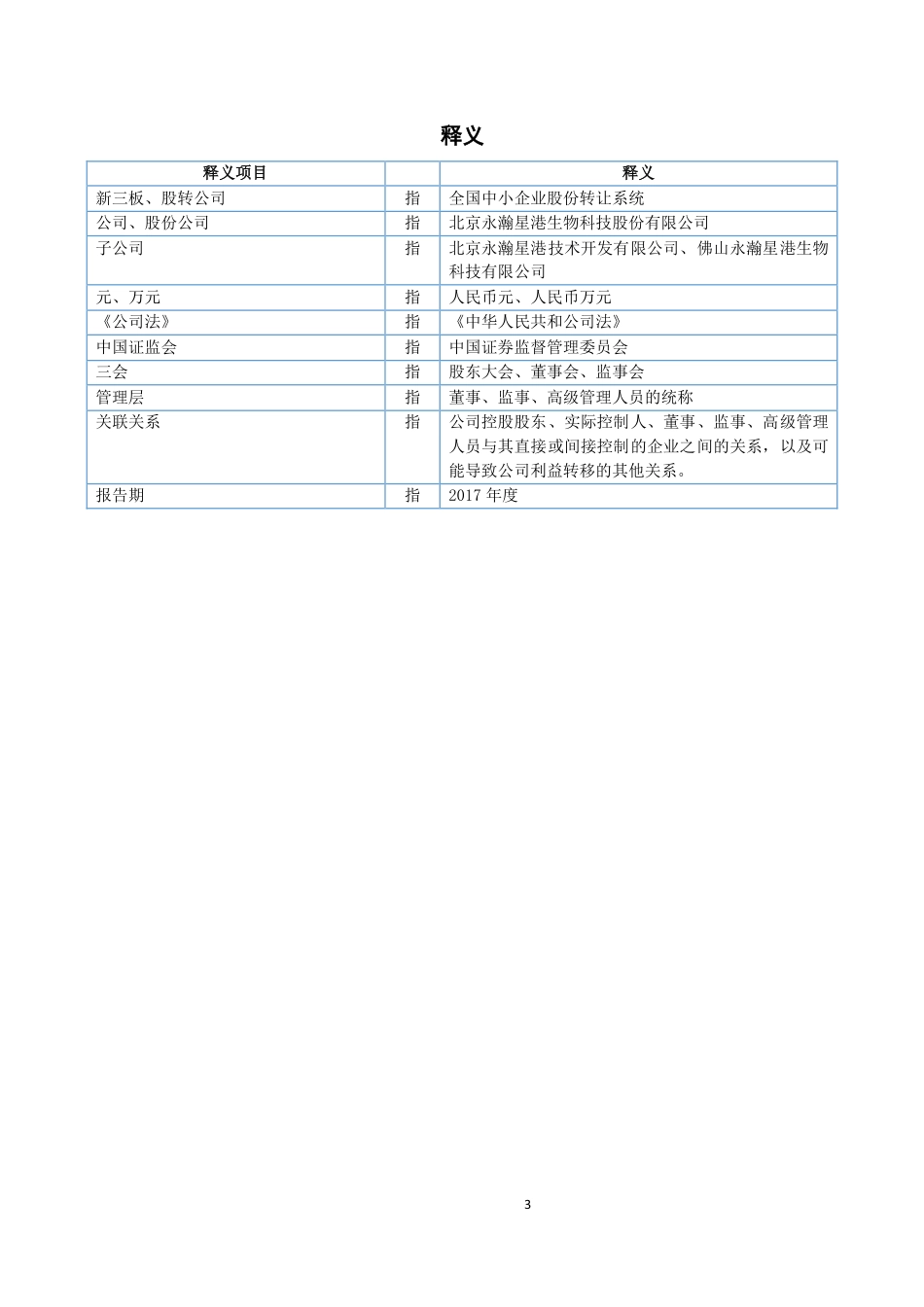 430114_2017_永瀚星港_2017年公司年度报告_2018-04-16.pdf_第3页