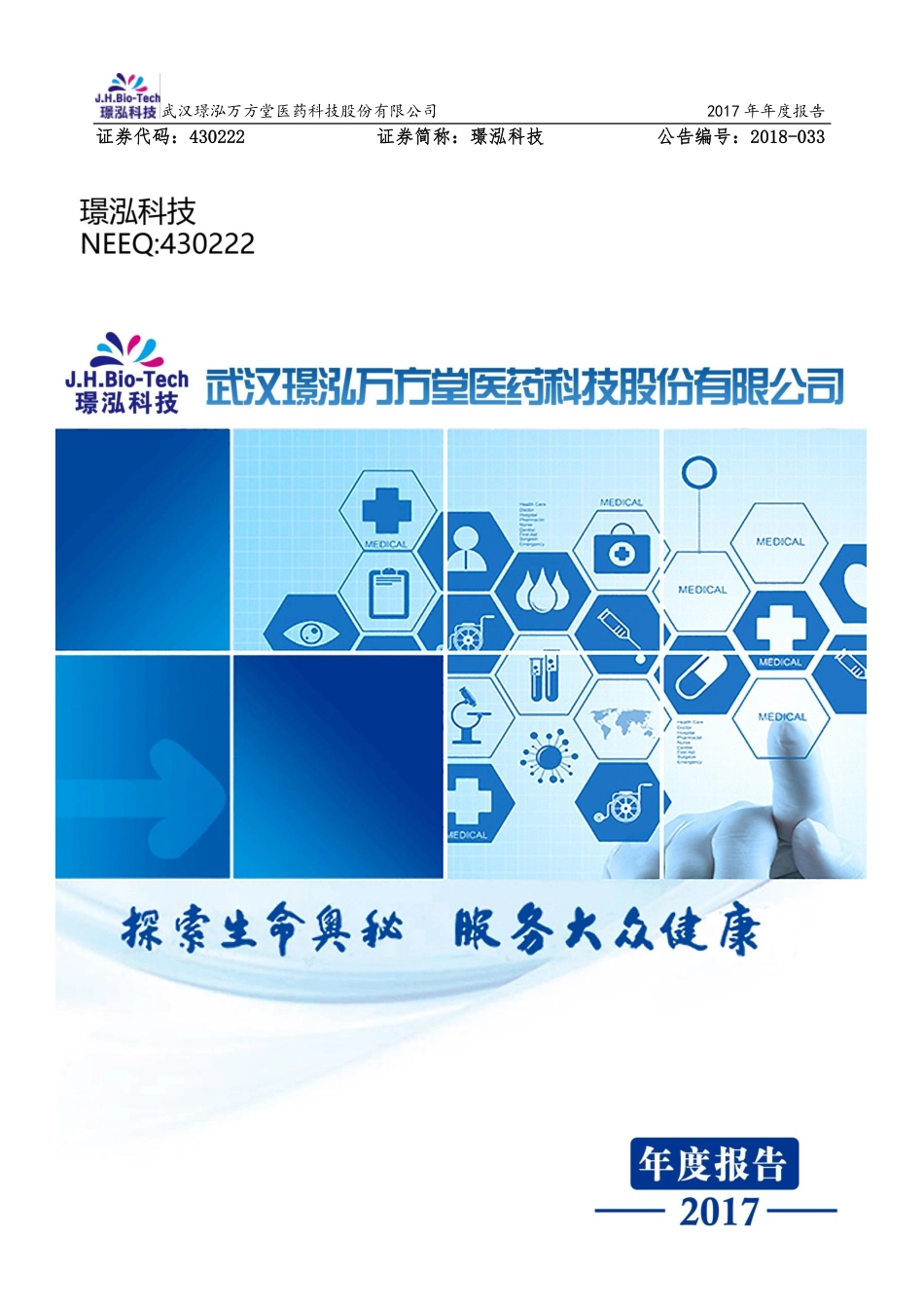 430222_2017_璟泓科技_2017年年度报告_2018-04-17.pdf_第1页