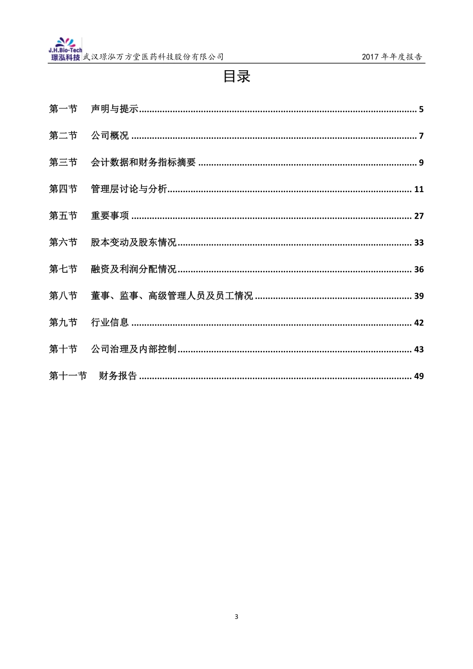 430222_2017_璟泓科技_2017年年度报告_2018-04-17.pdf_第3页