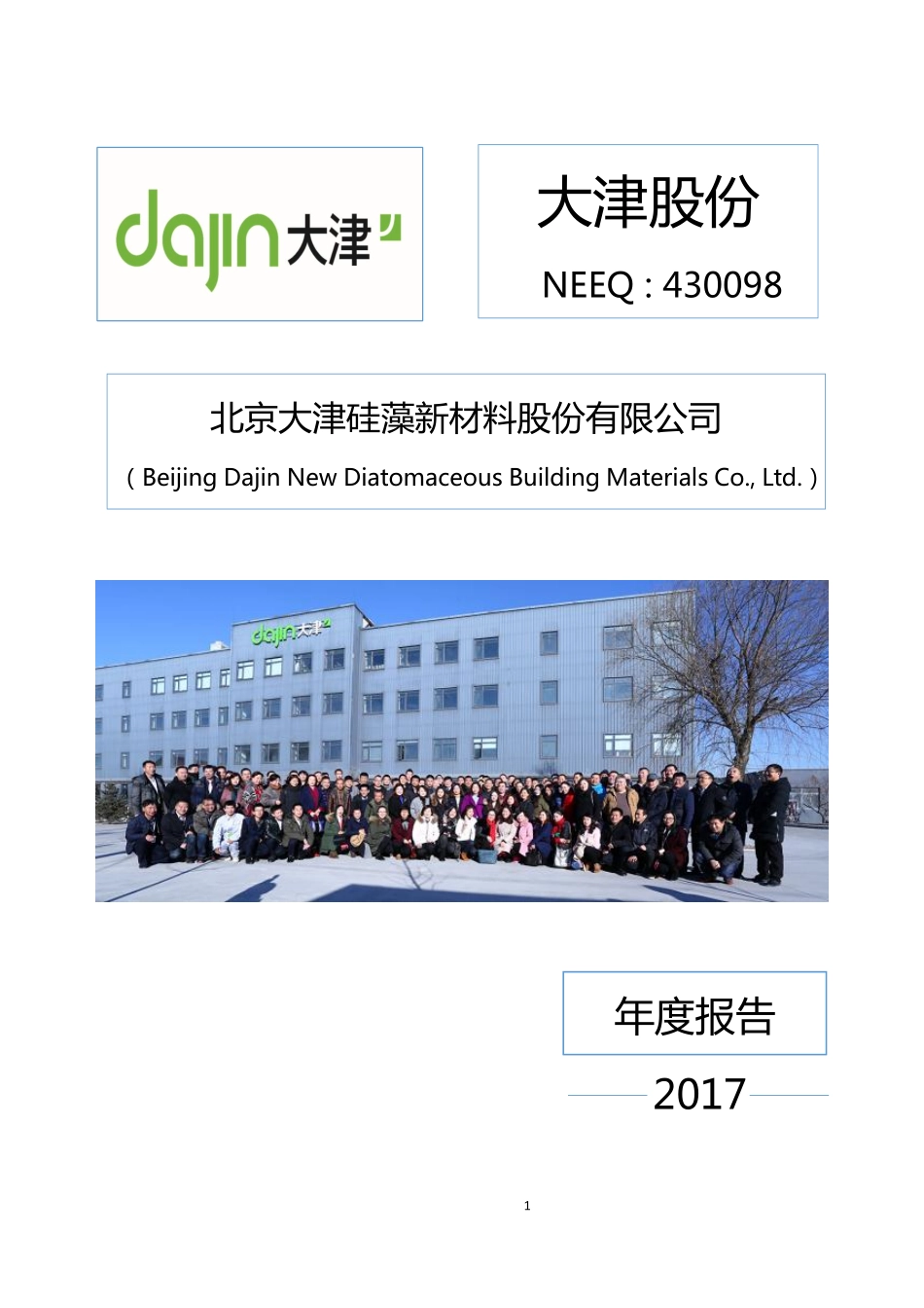 430098_2017_大津股份_2017年年度报告_2018-04-15.pdf_第1页