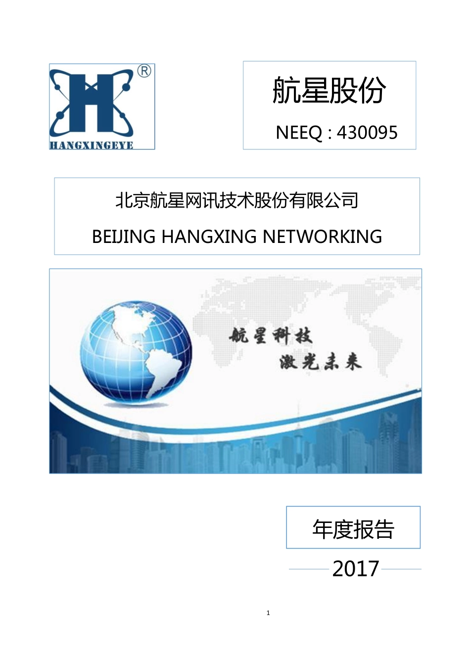430095_2017_航星股份_2017年年度报告_2018-04-26.pdf_第1页