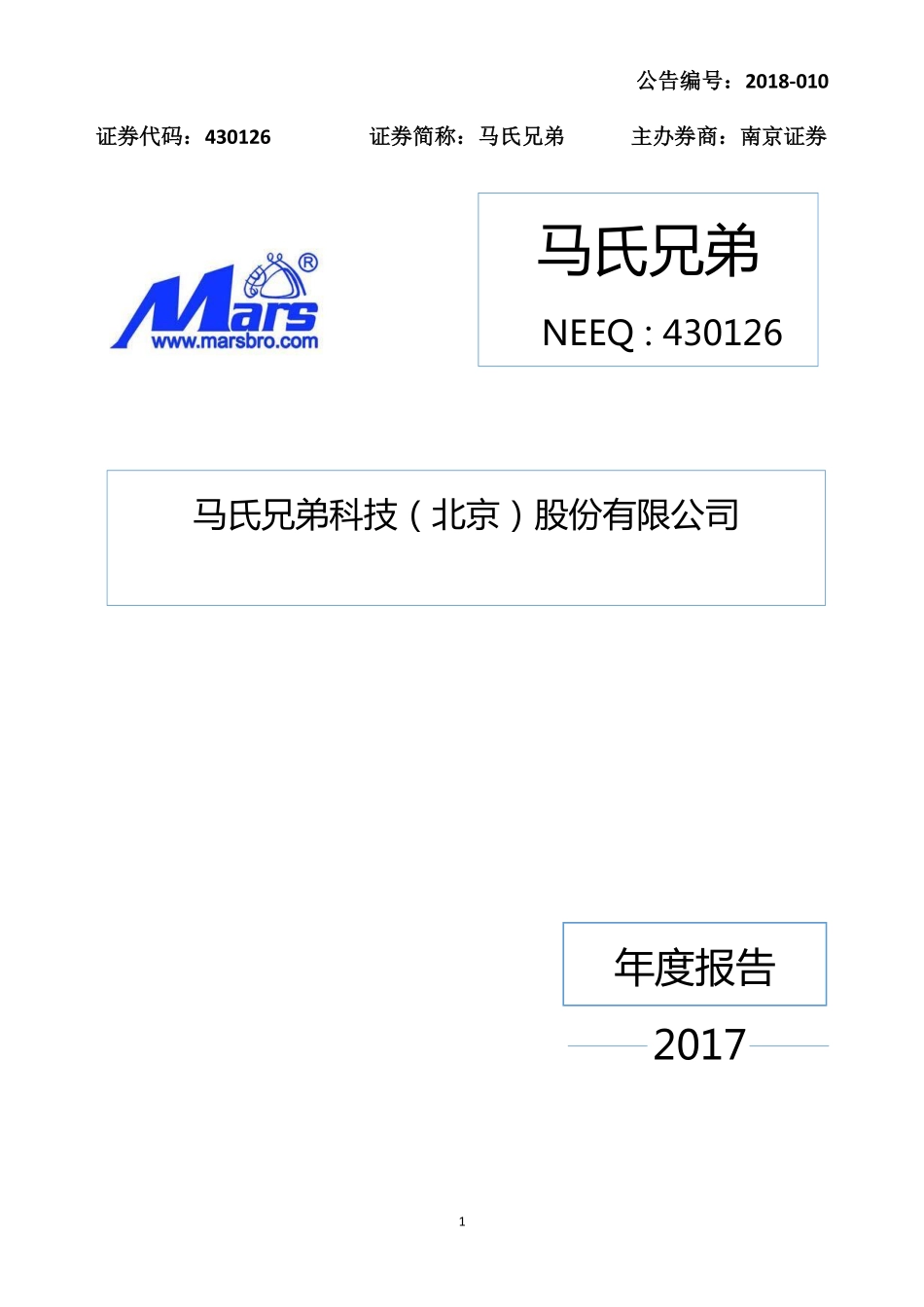 430126_2017_马氏兄弟_2017年年度报告_2018-04-16.pdf_第1页