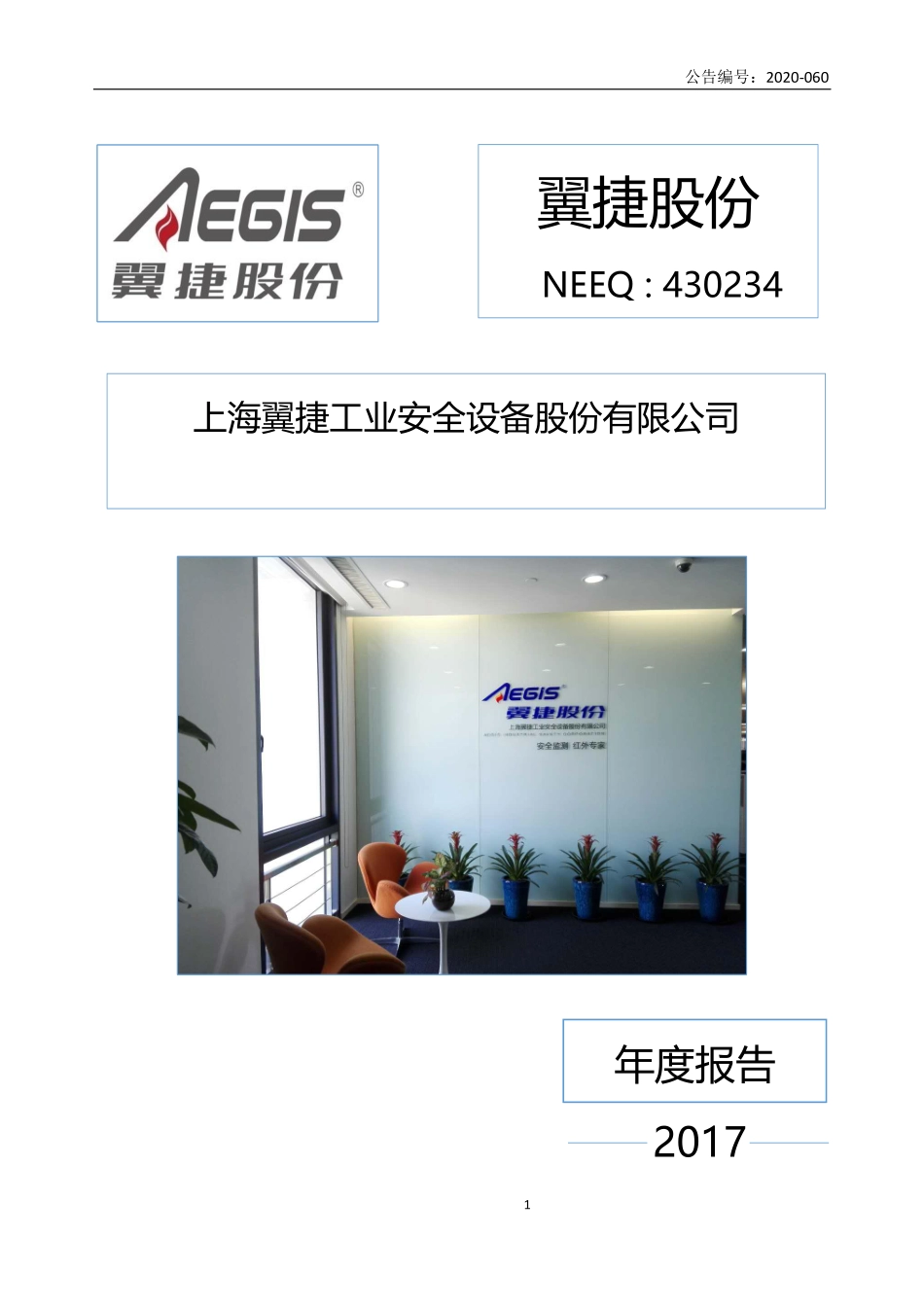 430234_2017_翼捷股份_2017年年度报告_2020-05-18.pdf_第1页