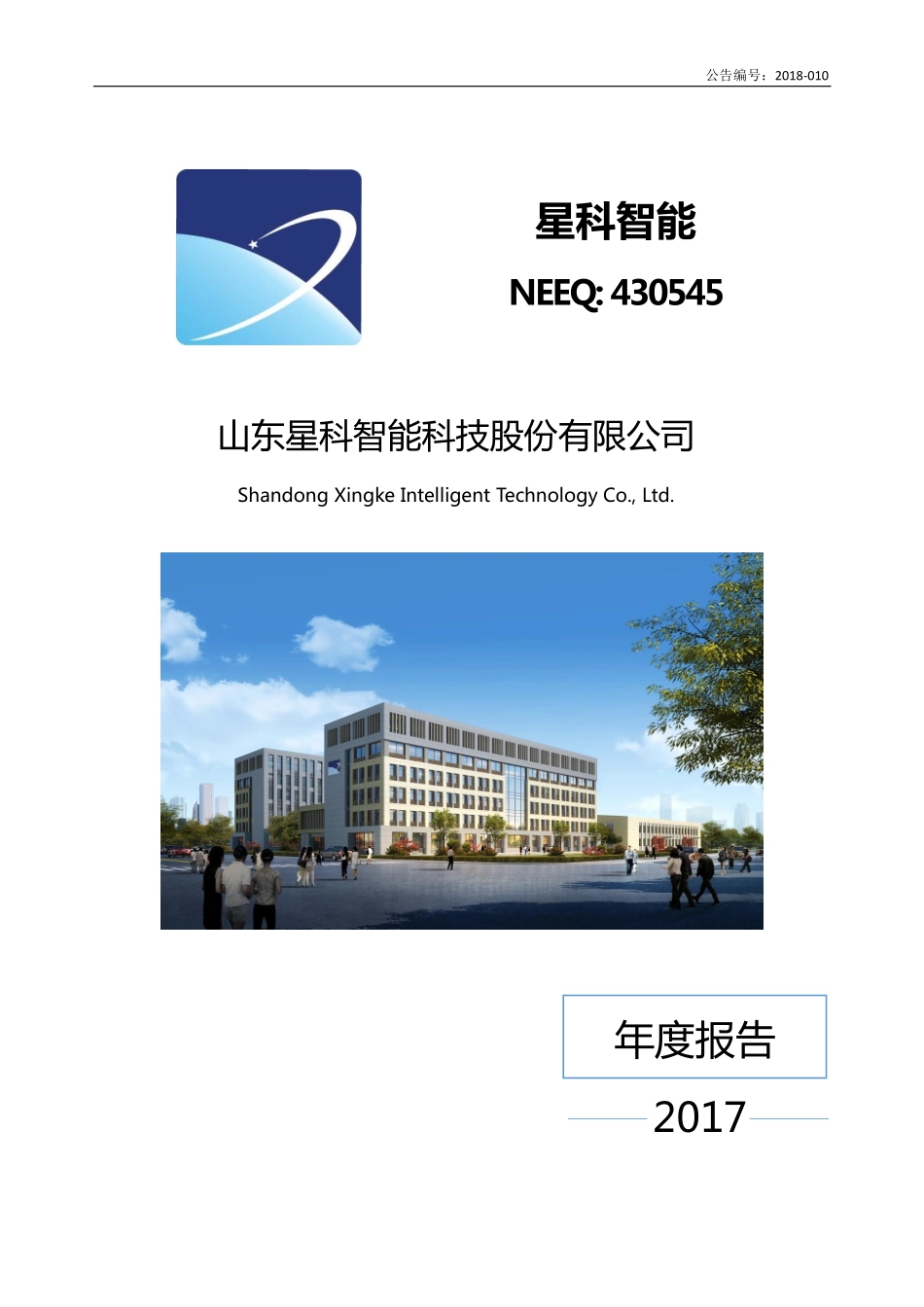 430545_2017_星科智能_2017年年度报告_2018-04-15.pdf_第1页