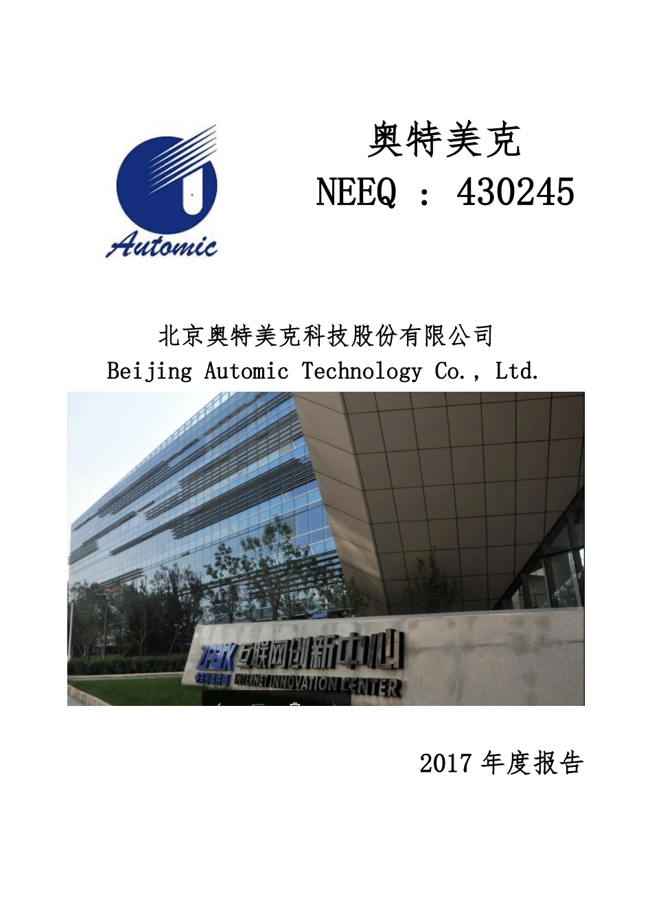 430245_2017_奥特美克_2017年年度报告_2018-04-19.pdf_第1页