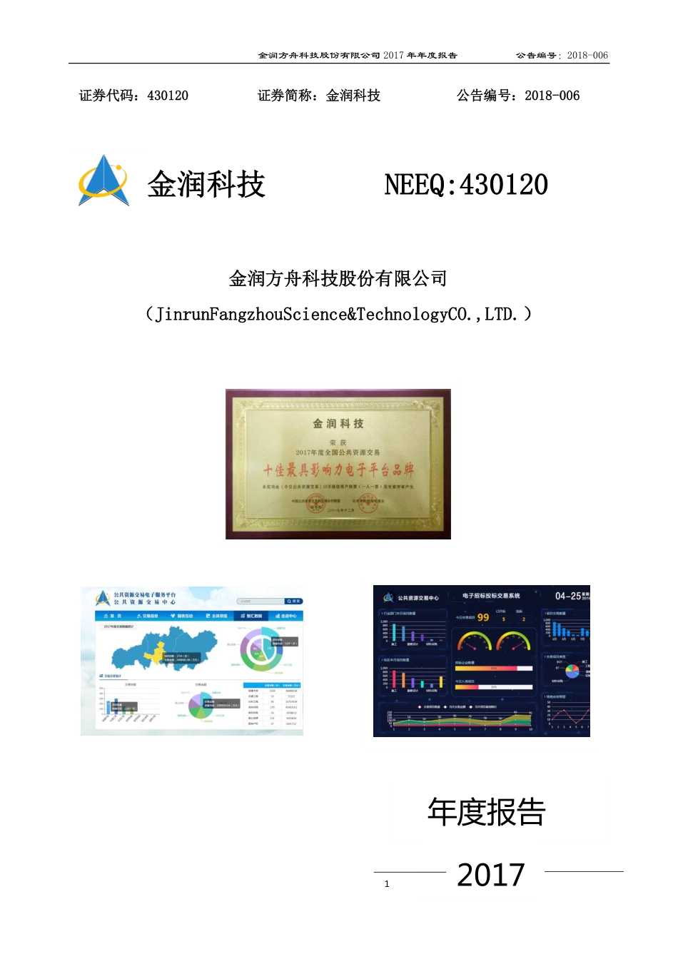 430120_2017_金润科技_2017年年度报告_2018-04-24.pdf_第1页