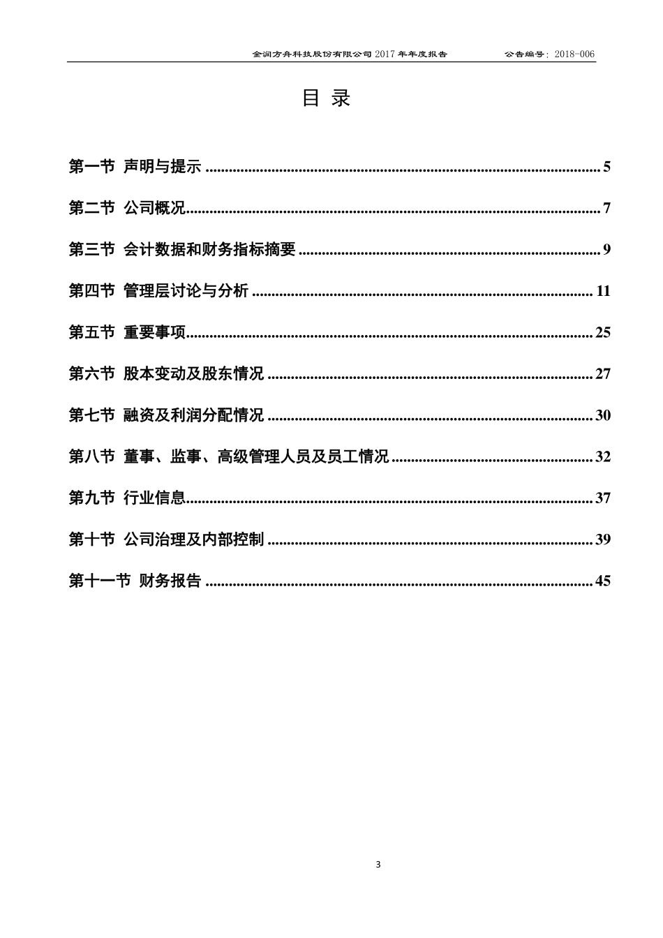 430120_2017_金润科技_2017年年度报告_2018-04-24.pdf_第3页